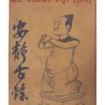 Le vieux An-Tịnh (la préhistoire, les lieux et monuments historiques ou légendaires remarquables)